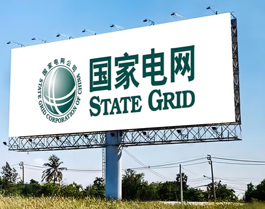 国家电网数字化管理顾问
