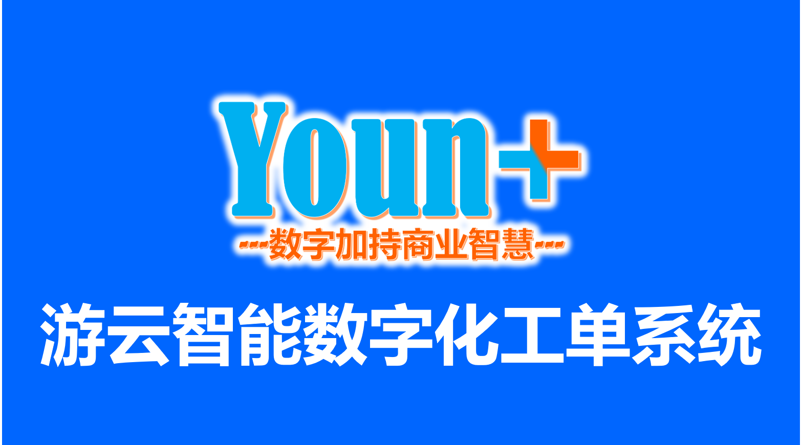 游云智能数字化解决方案