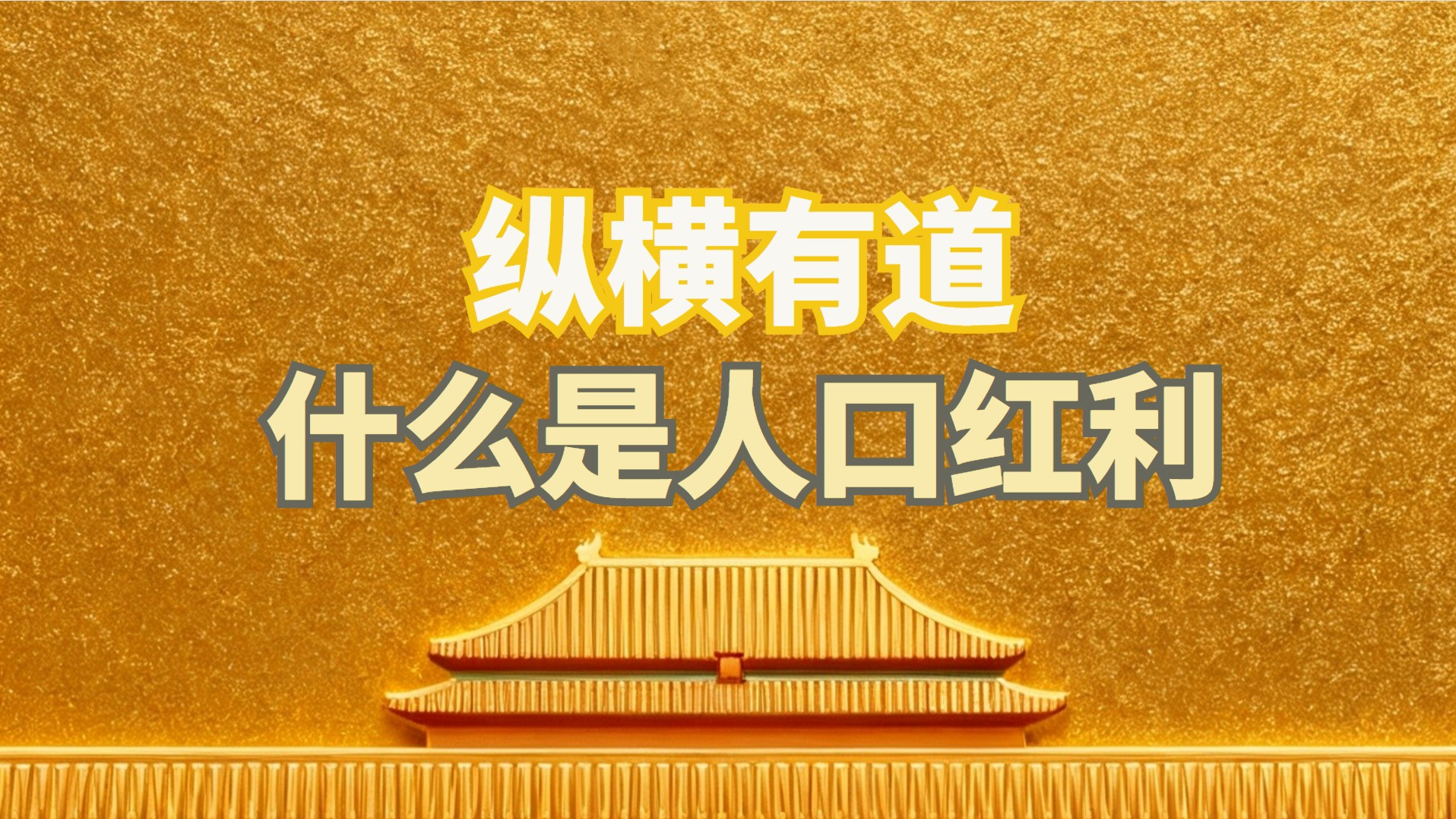 什么是人才红利？