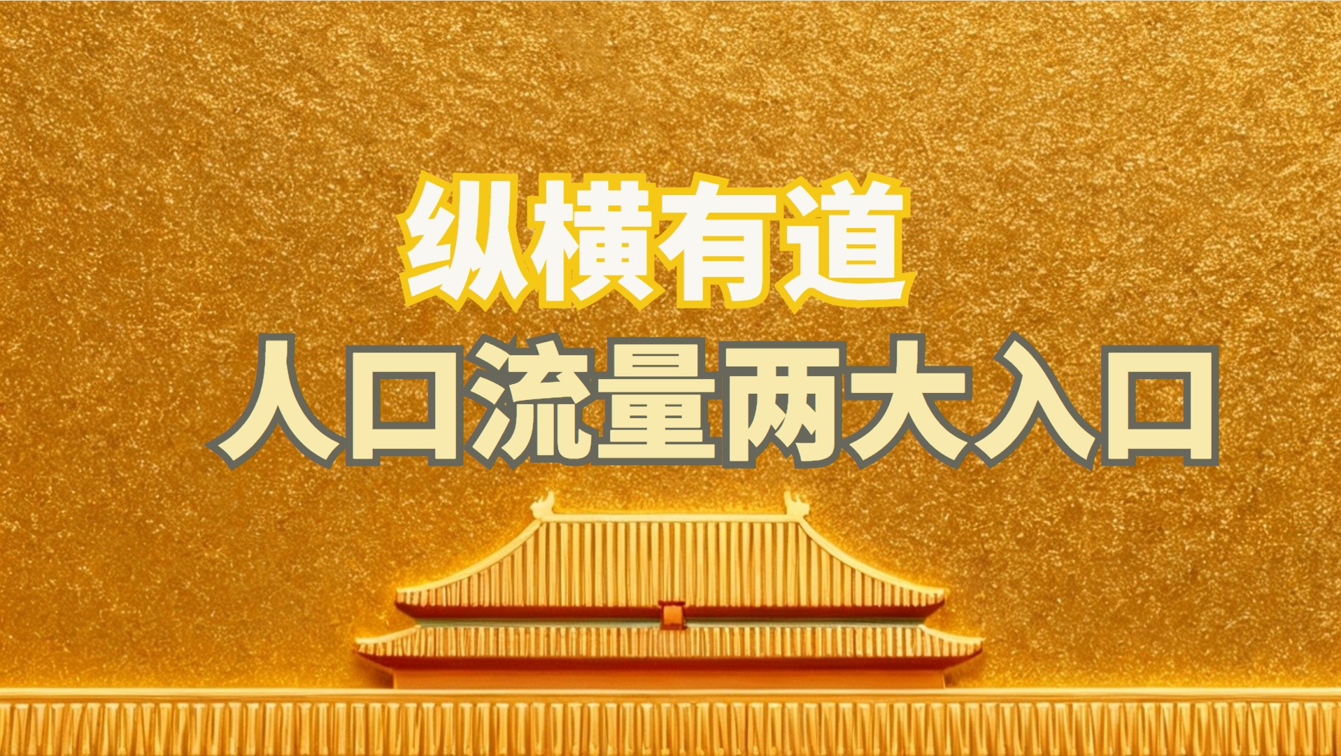 人才流量两大入口！