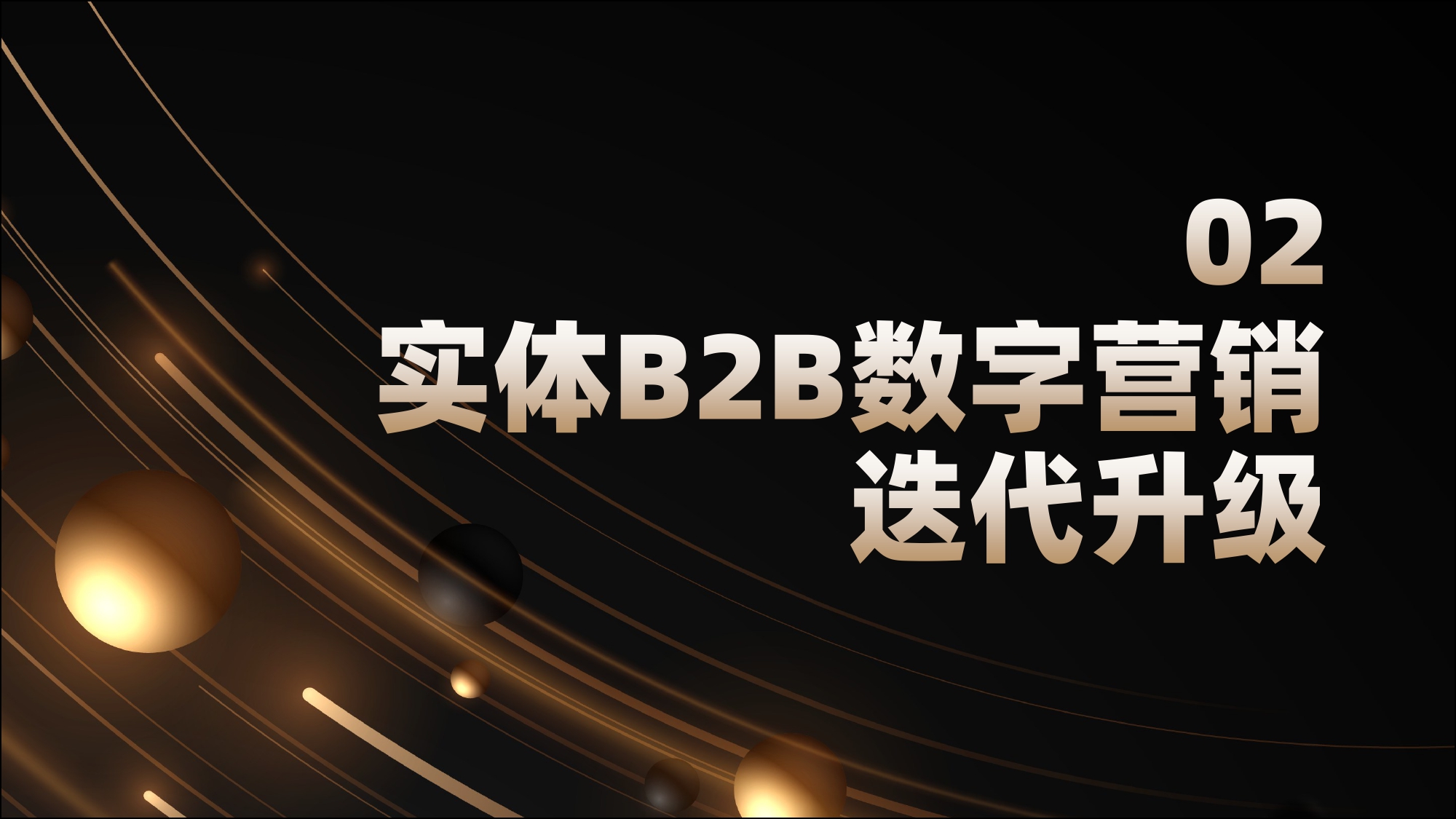 2026年实体B2B数字营销怎么做？四大策略逆势增长！