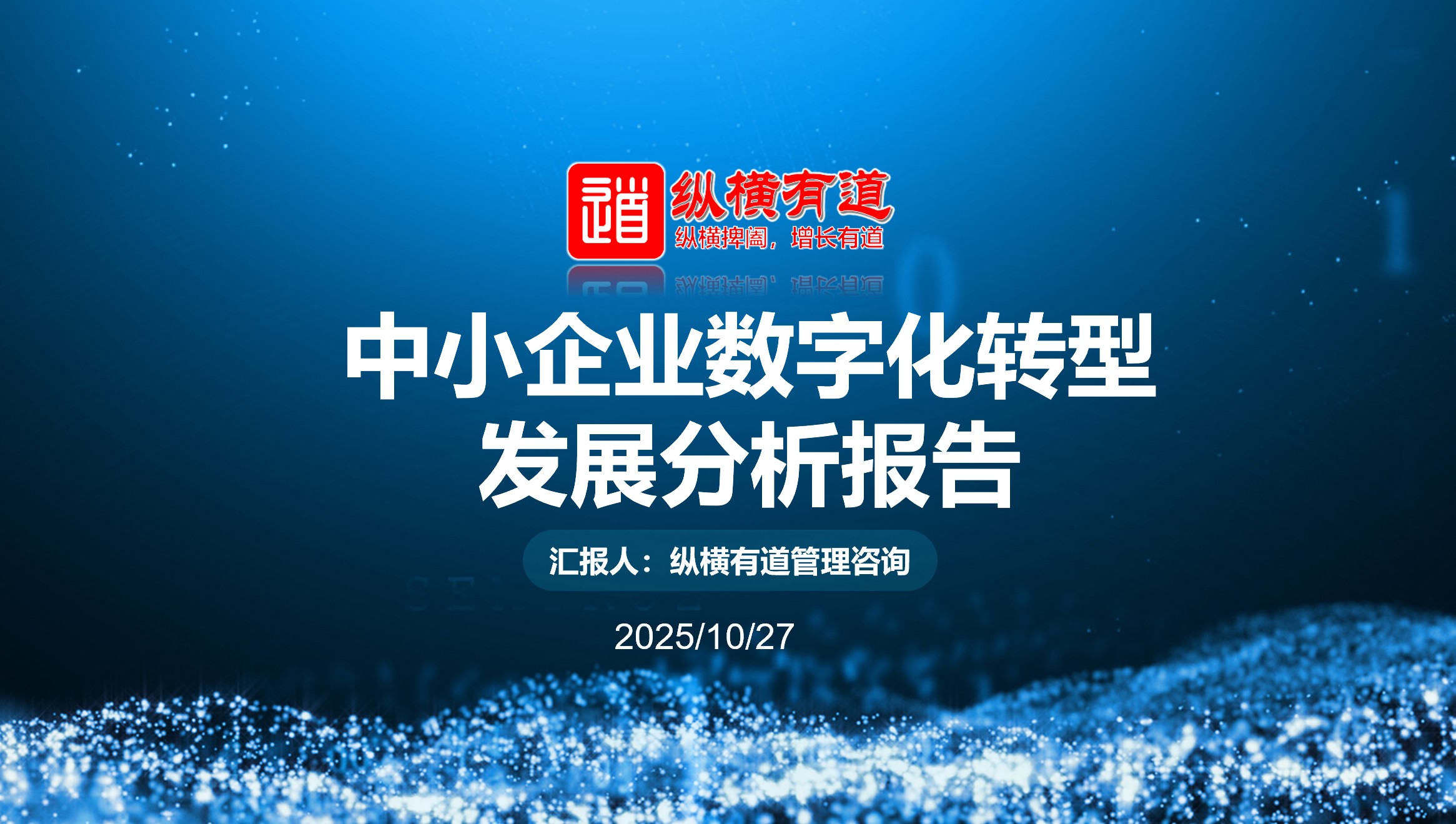 2025年中小企业数字化转型分析报告