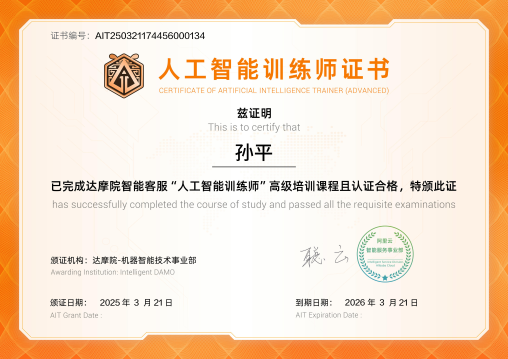 纵横有道首席品牌官孙平获达摩院高级人工智能训练师认证
