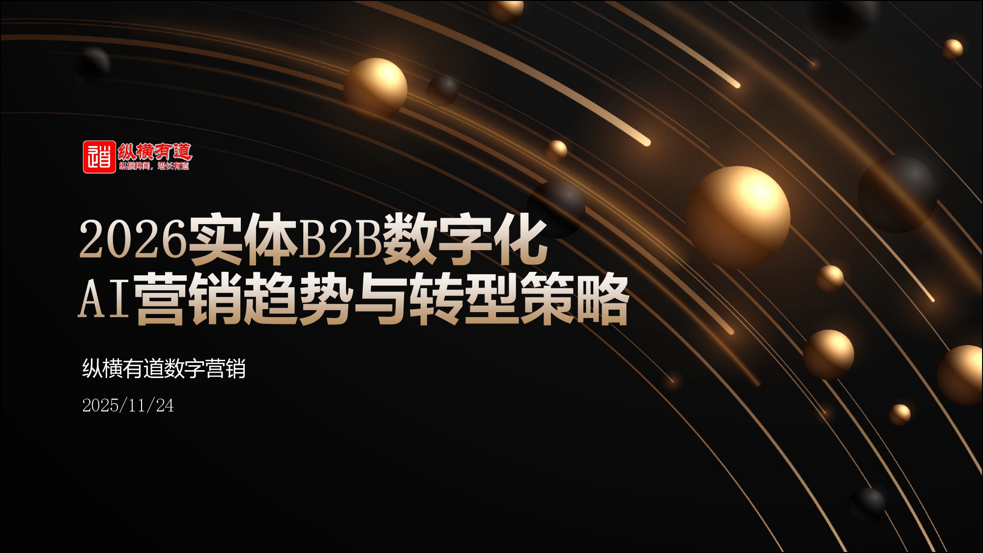 30页PPT读懂2026年实体B2B数字营销趋势