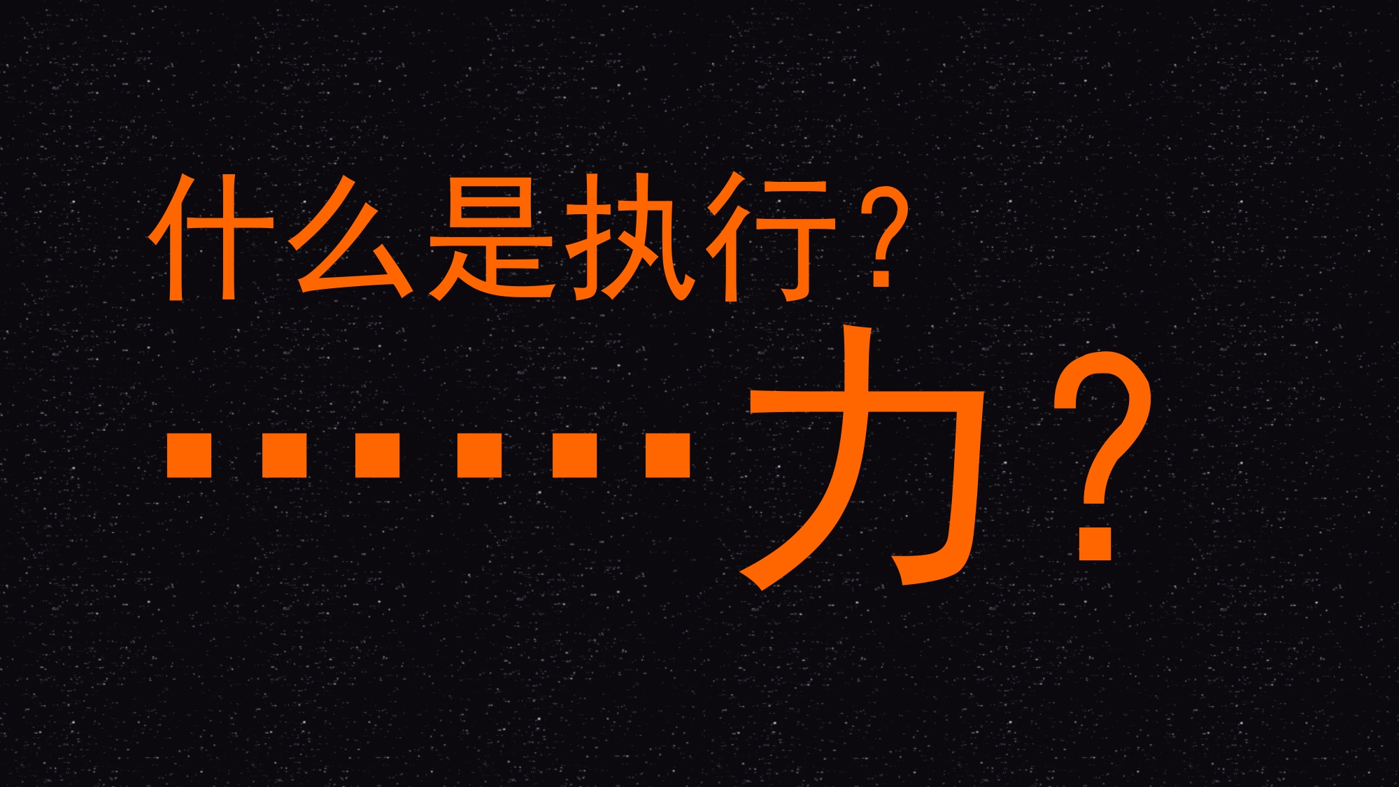 你觉得什么是执行力，执行力是什么？