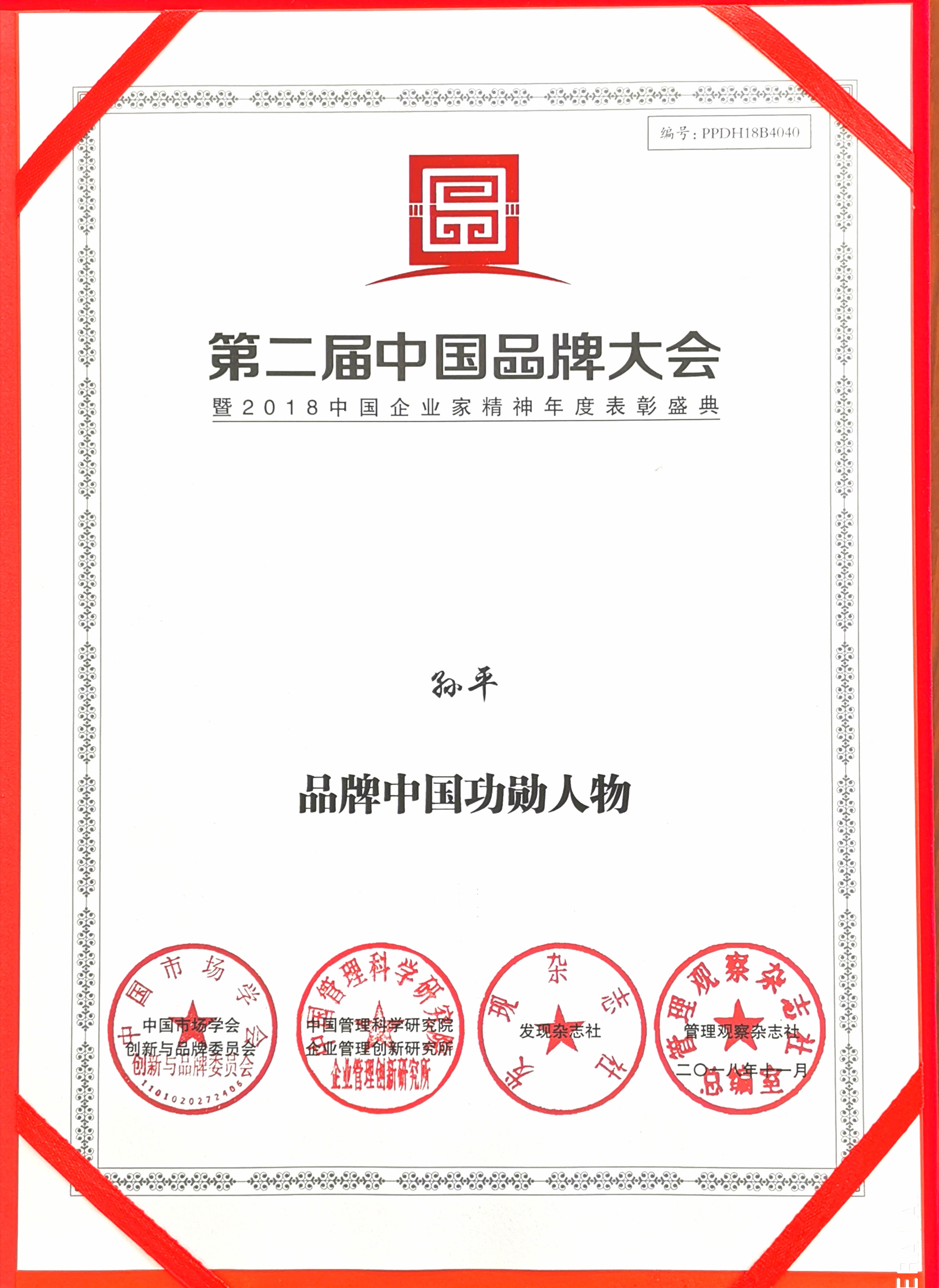 纵横有道孙平荣膺“中国品牌功勋人物”