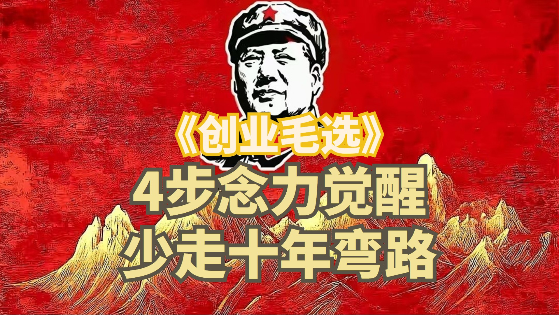 《创业毛选》4步正念力，少走十年弯路！