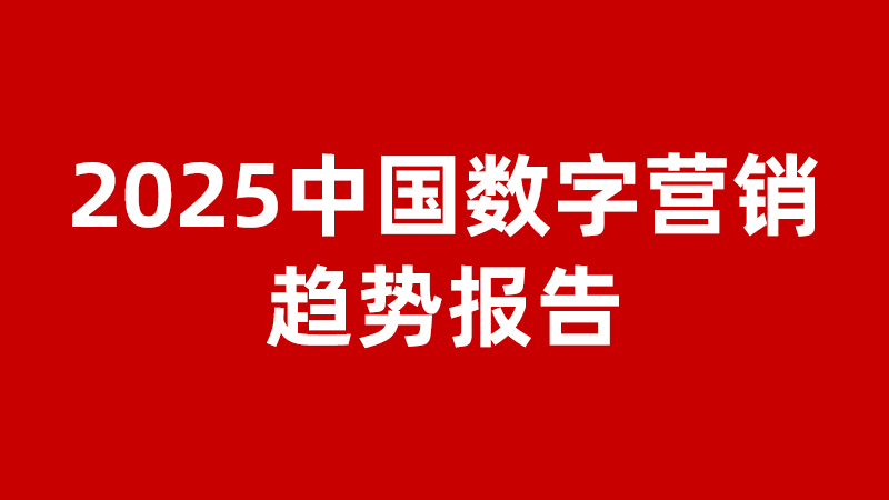 2025中国数字营销趋势报告