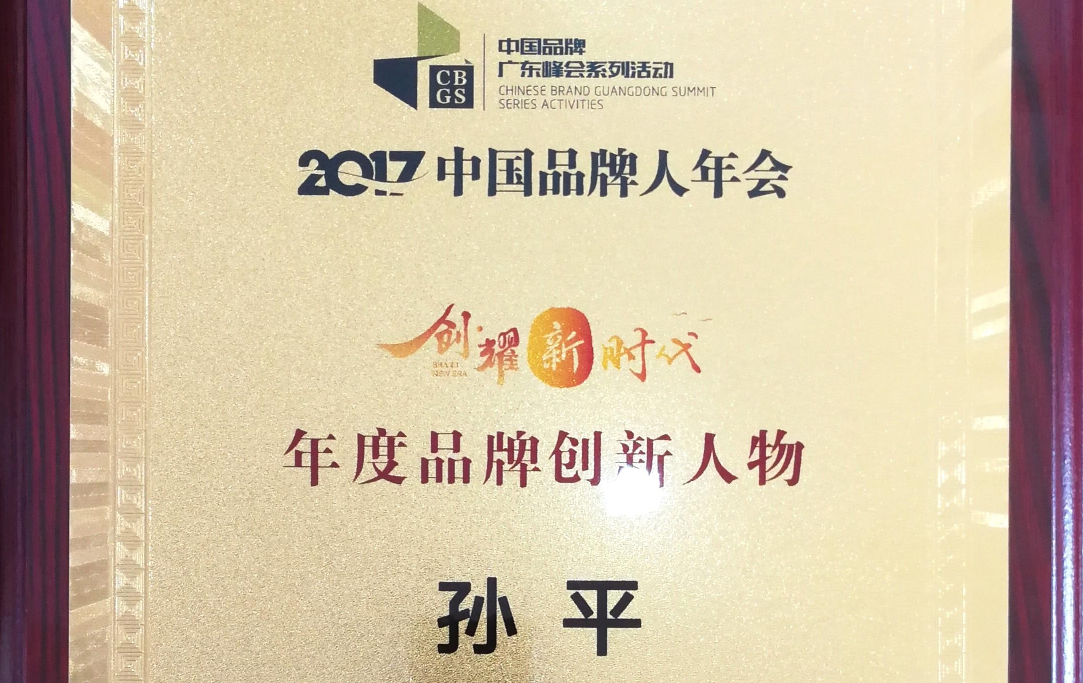 中国品牌人年会纵横有道首席品牌官孙平获评“年度品牌创新人物”