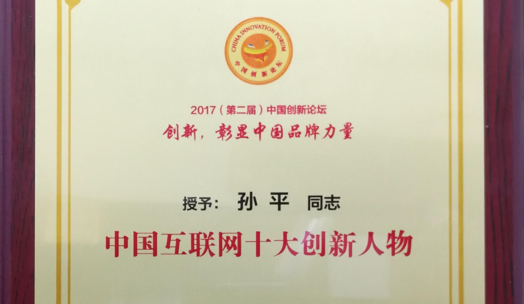 第二届中国创新论坛授予纵横有道首席品牌官孙平“互联网十大创新人物