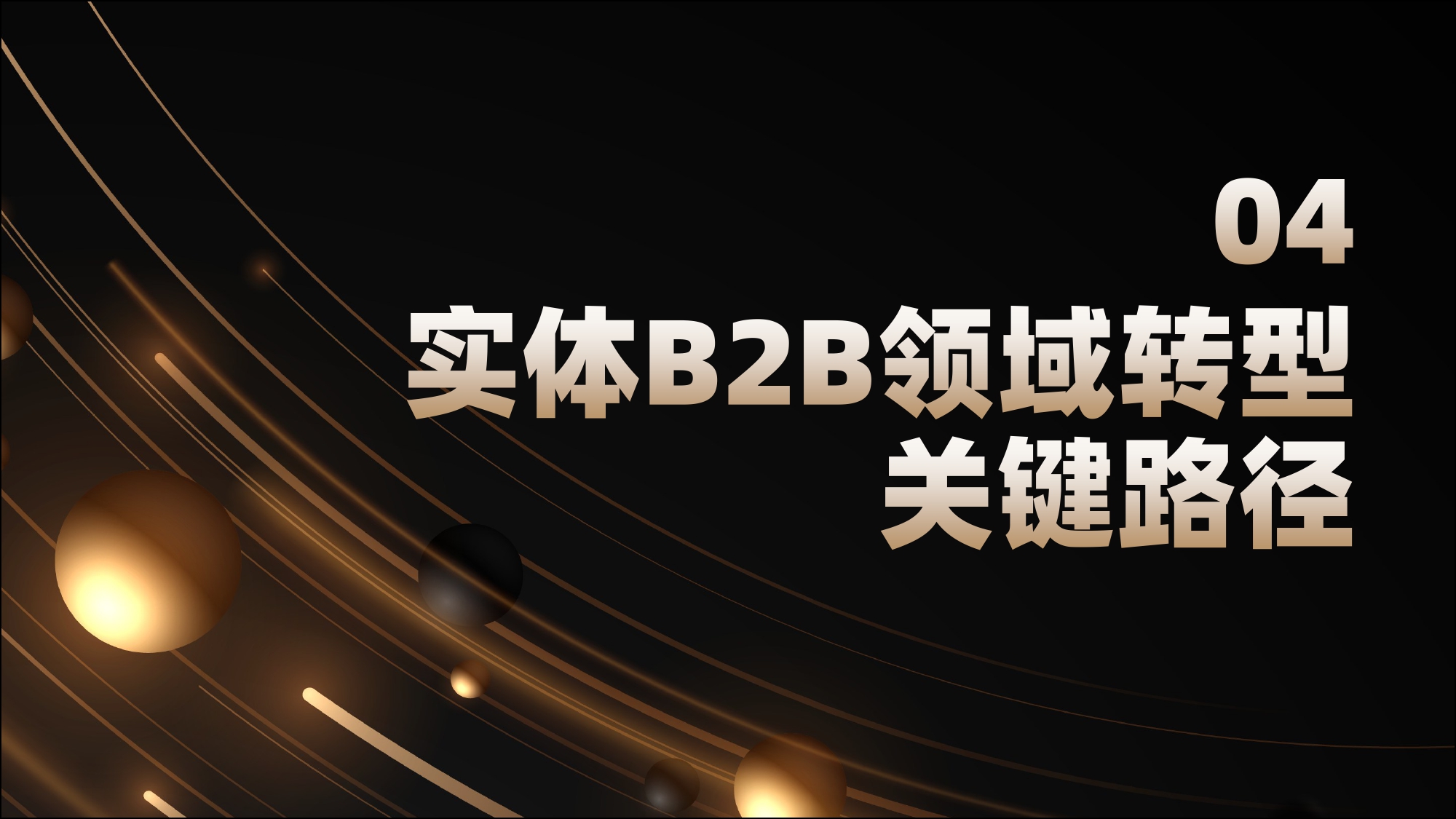 2026年S2B2C模式爆发！实体行业如何借势腾飞？