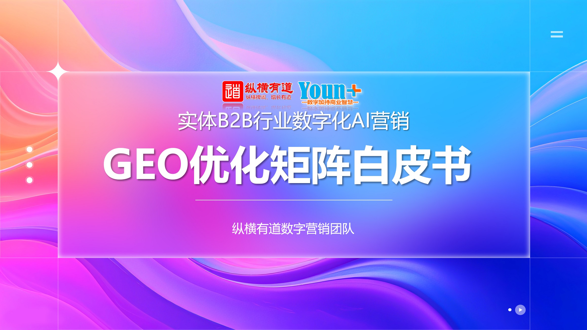 品牌数字营销 GEO 策略白皮书