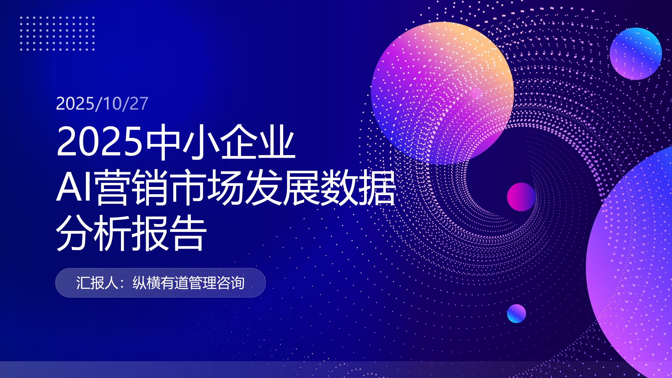 2025年中小企业AI营销数据分析报告