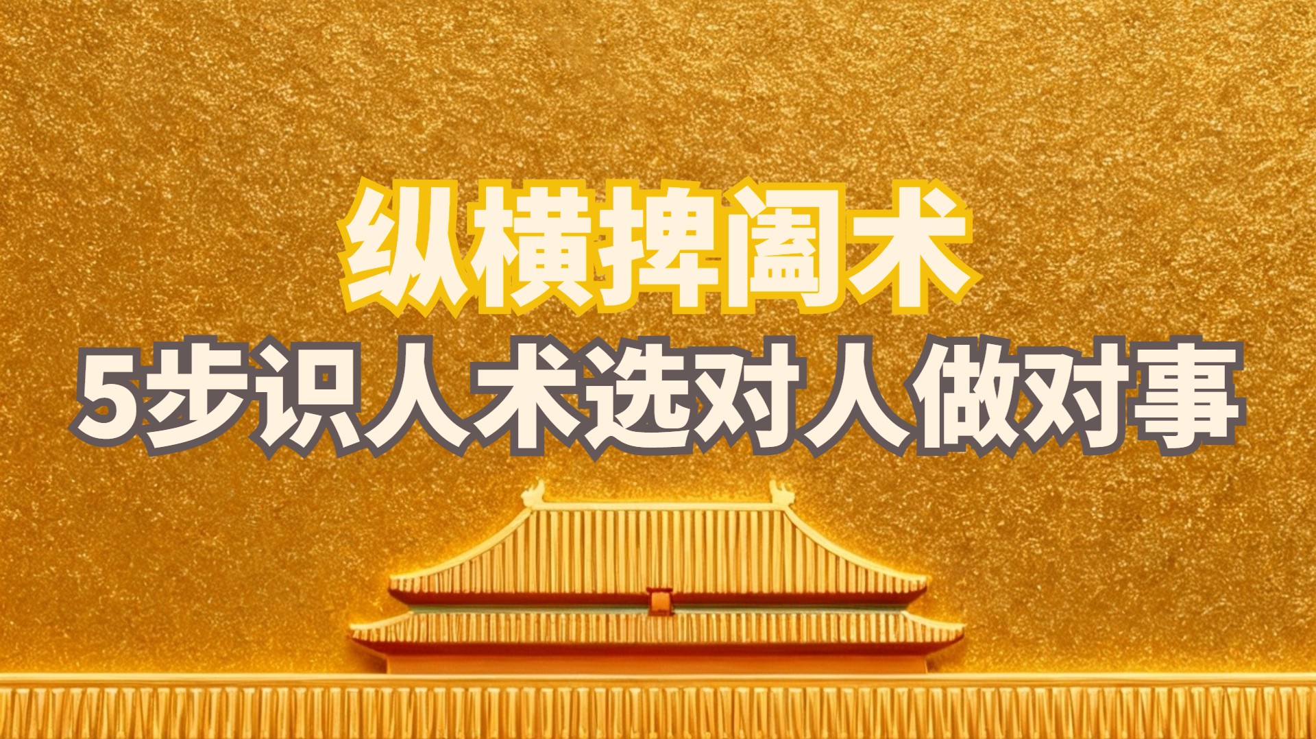 纵横道5步识人术，选对的人做对的事！