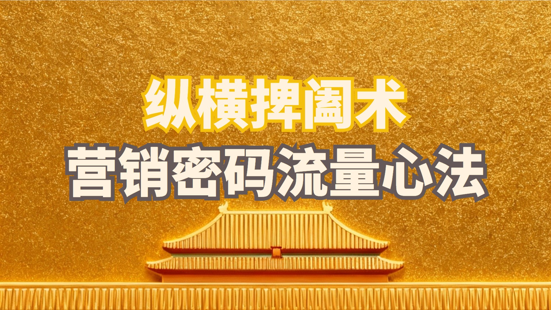 纵横捭阖术：营销密码，流量心法！