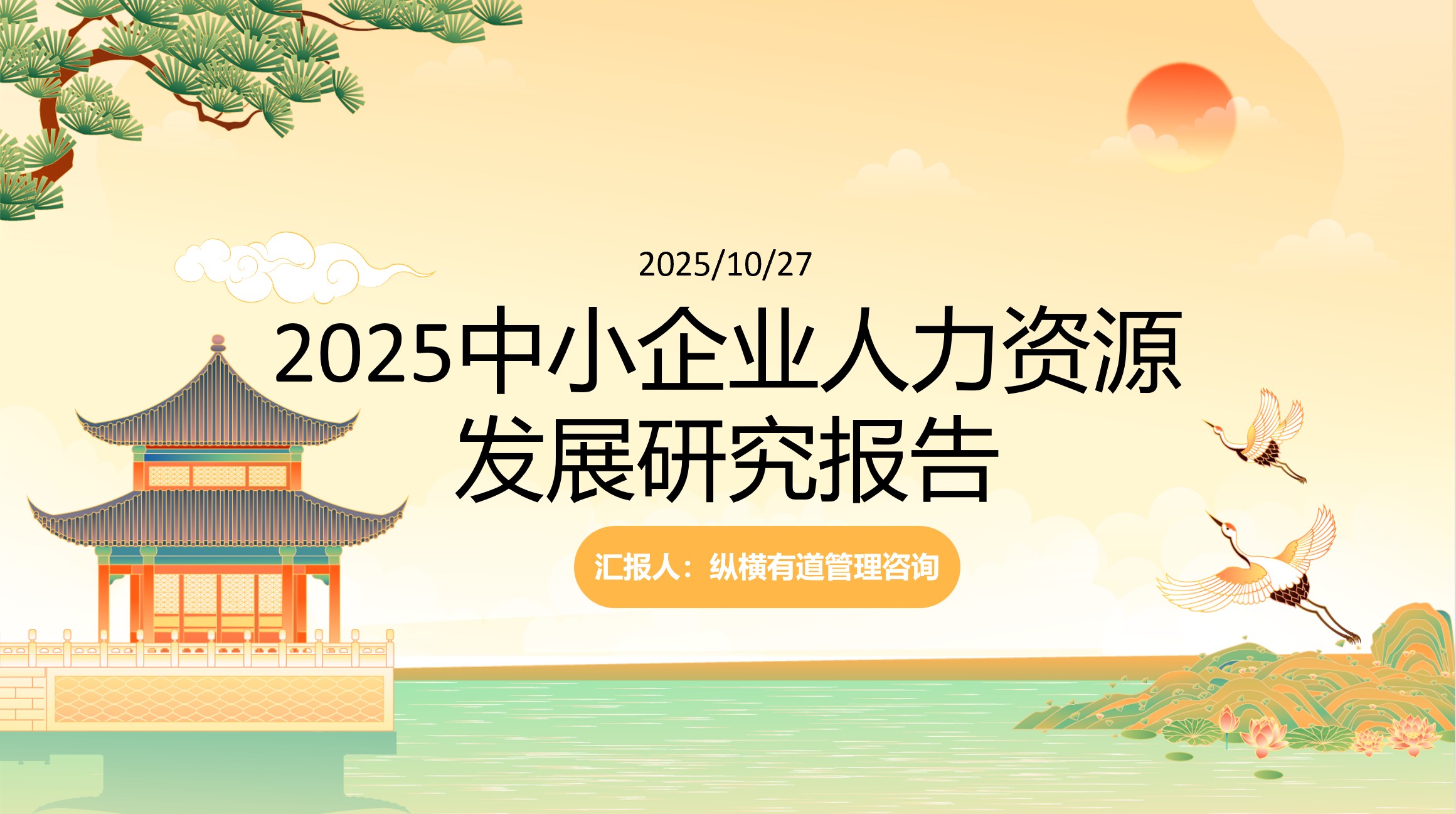 2025年中小企业人力资源发展研究报告