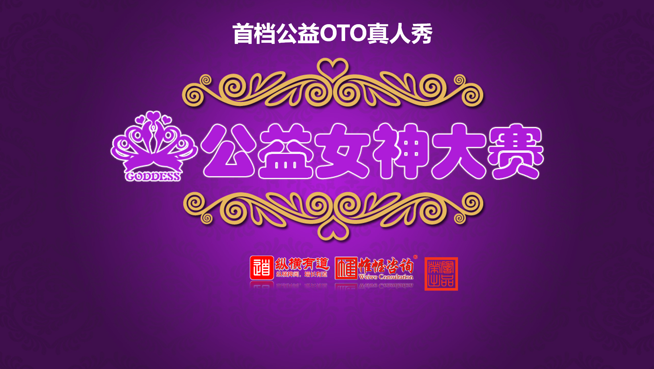 品牌策划全案咨询：公益女神大赛！