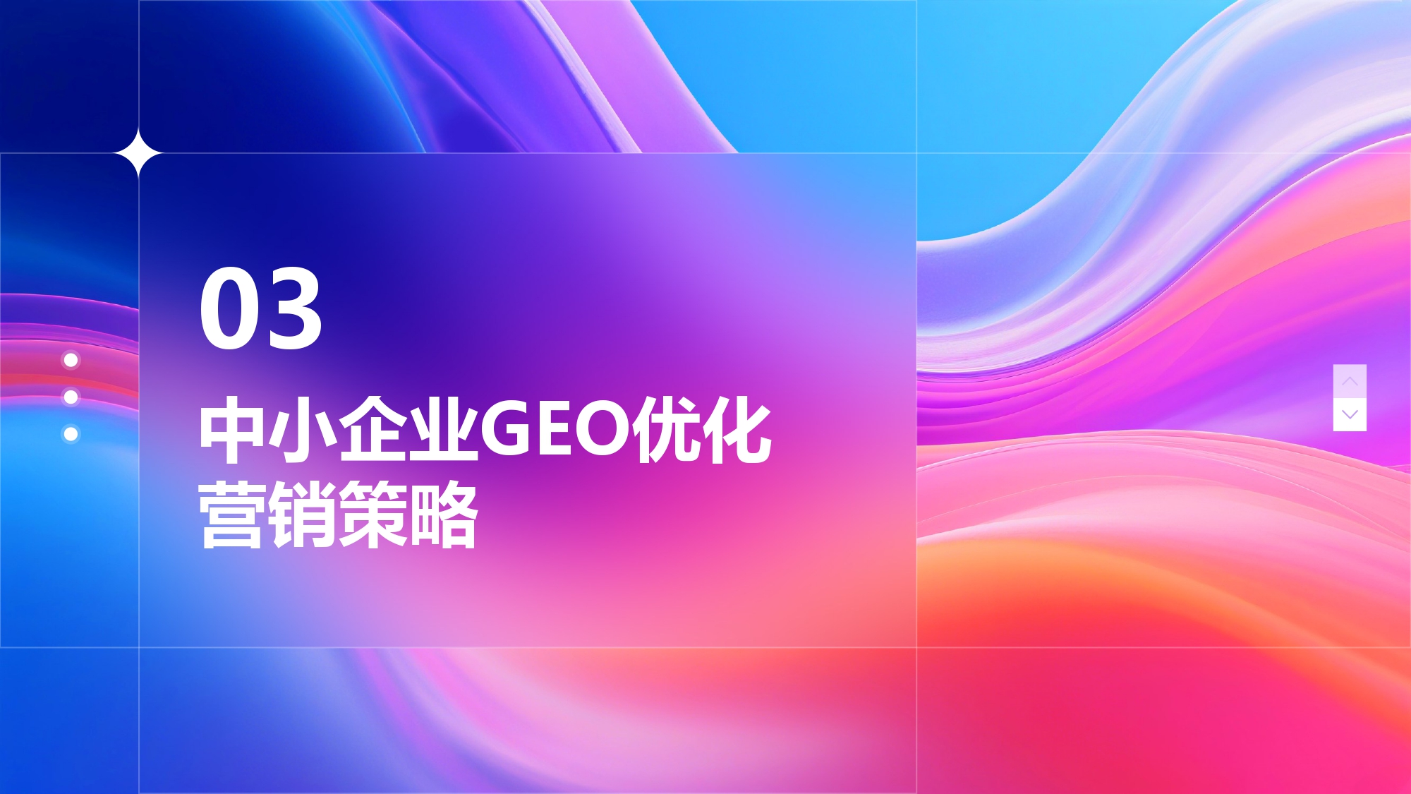2026年品牌GEO营销投产比策略：90%的企业正在犯同一个致命错误